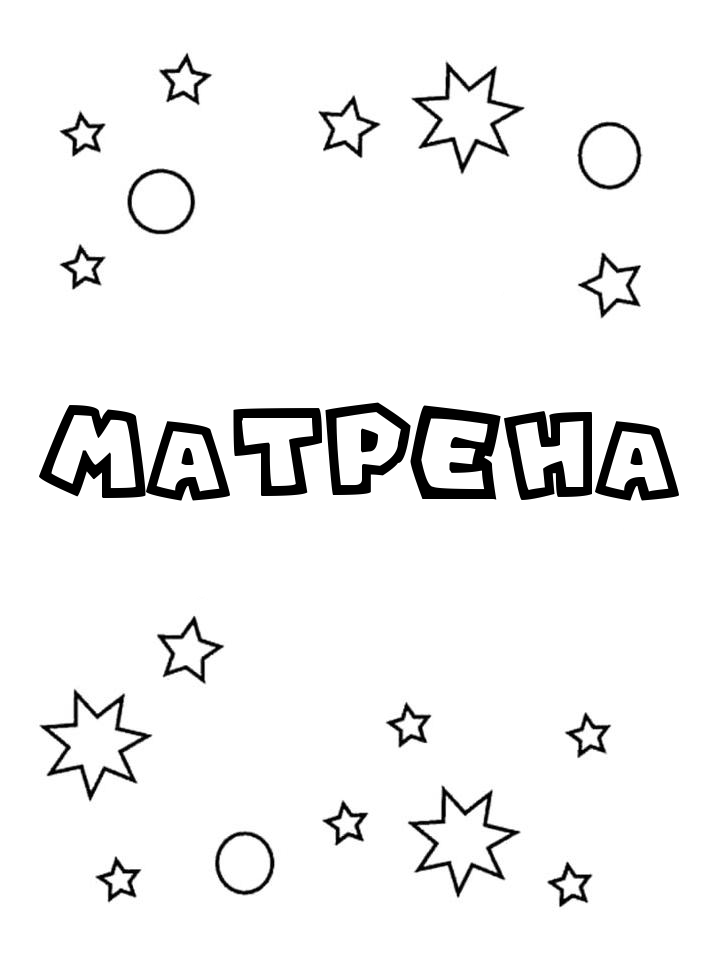 Раскраска Матрена Раскраска Матрена