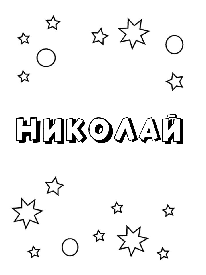 Раскраска Николай Раскраска Николай