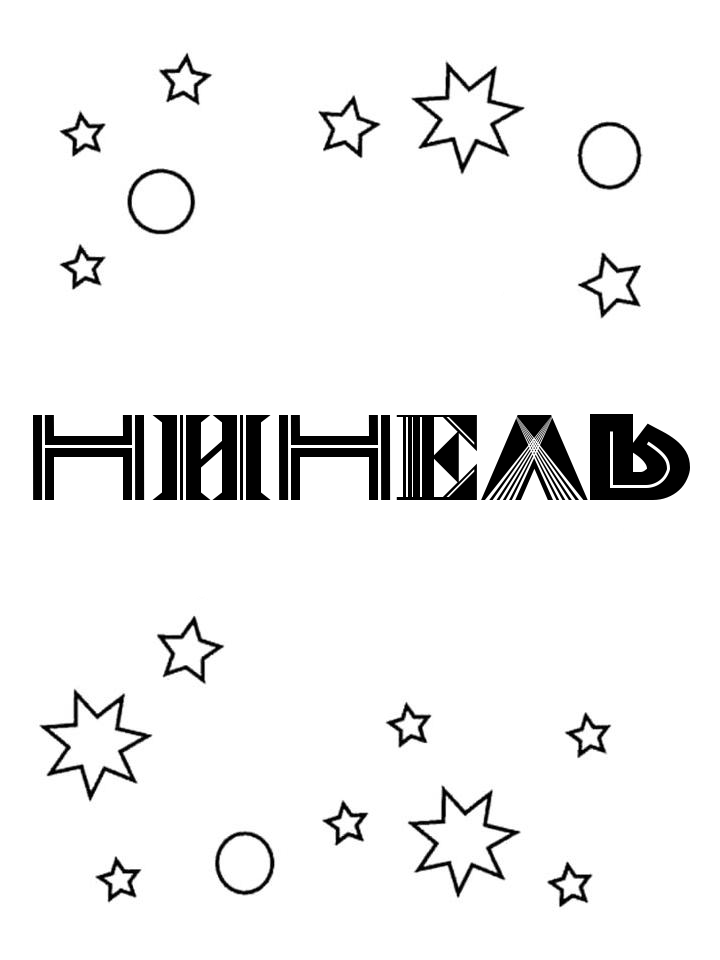 Раскраска Нинель Раскраска Нинель