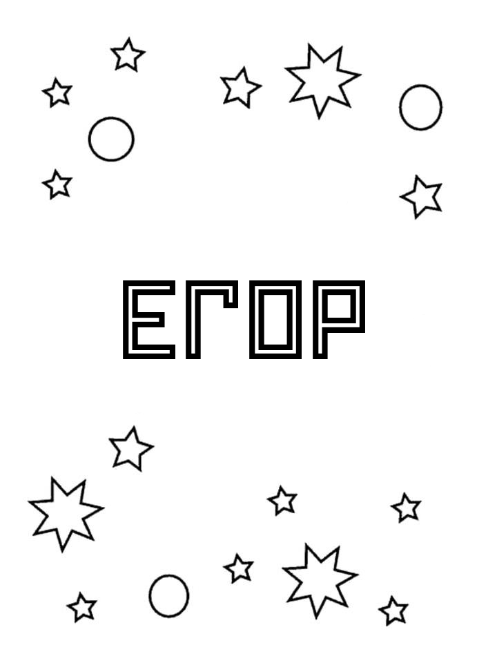Раскраска Егор