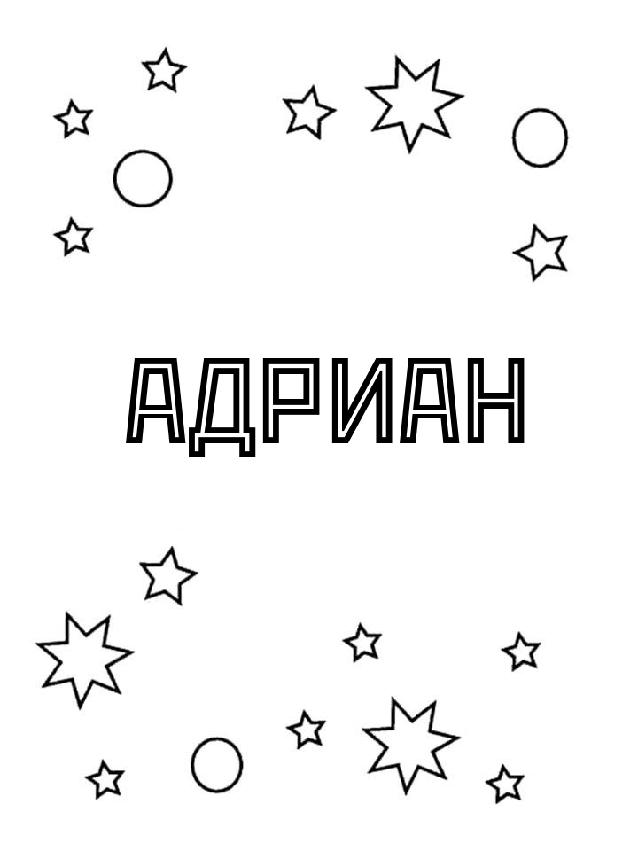 Раскраска Адриан Раскраска Адриан