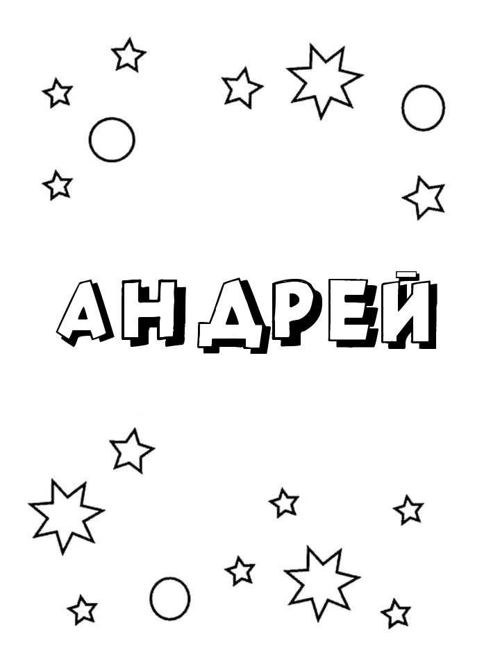 Раскраска Андрей Раскраска Андрей