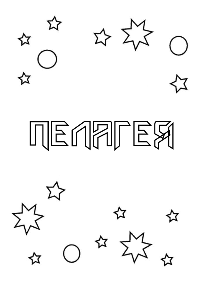 Раскраска Пелагея Раскраска Пелагея