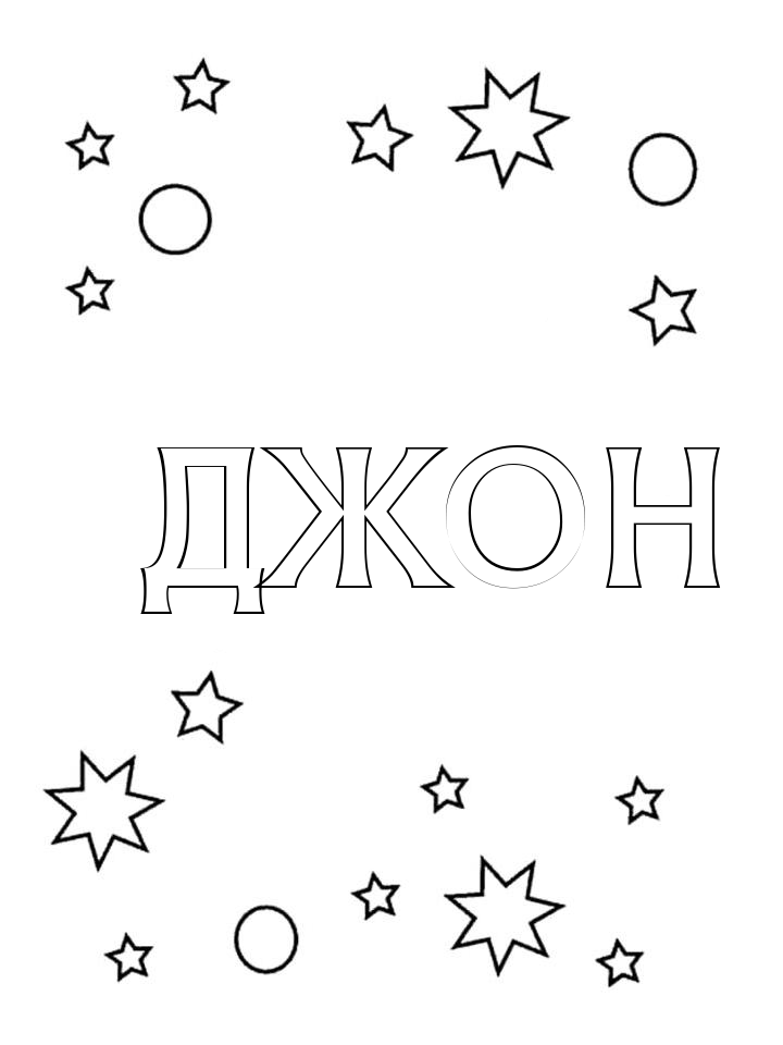 Раскраска Джон