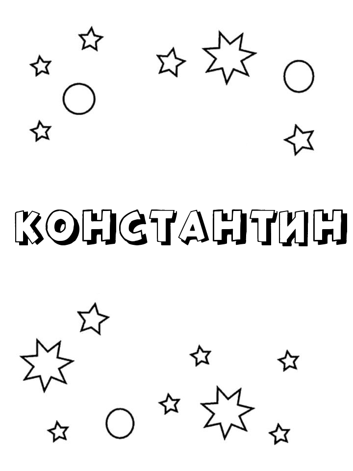 Раскраска Константин Раскраска Константин