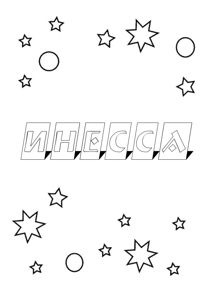Раскраска Инесса Раскраска Инесса