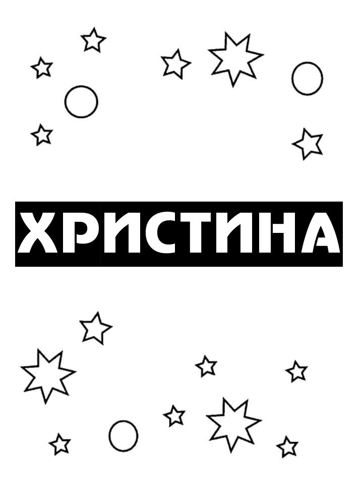 Раскраска Христина