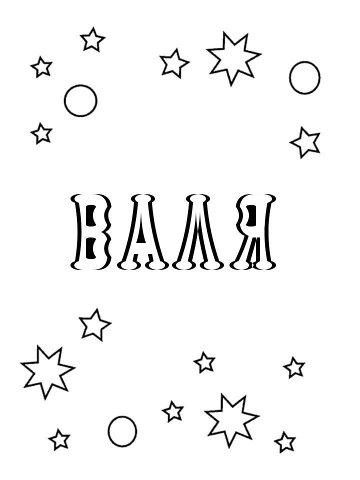 Раскраска Валя Раскраска Валя