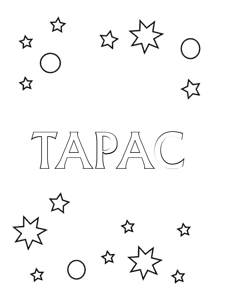 Раскраска Тарас