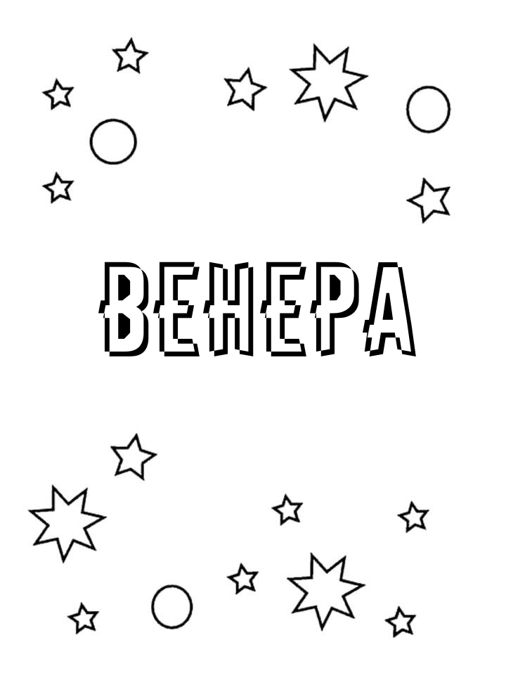 Раскраска Венера Раскраска Венера