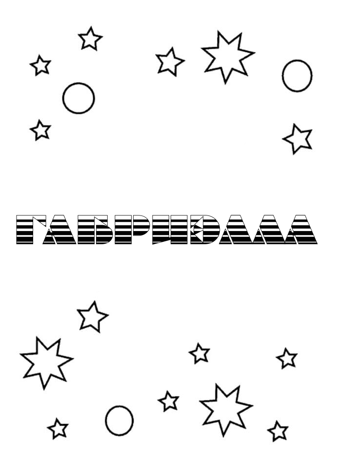 Раскраска Габриэлла Раскраска Габриэлла