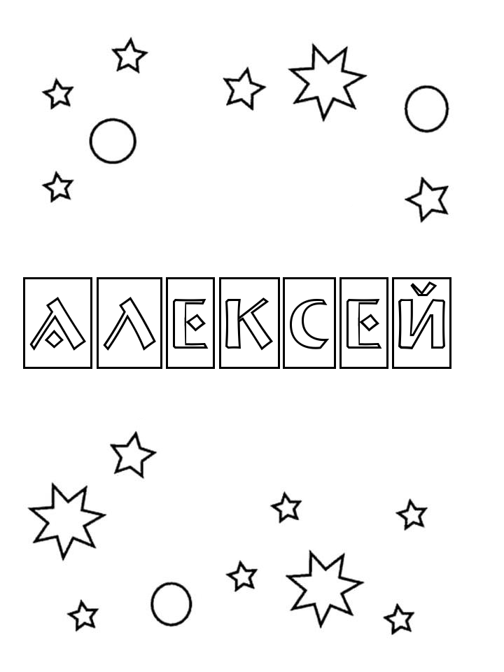 Раскраска Алексей Раскраска Алексей