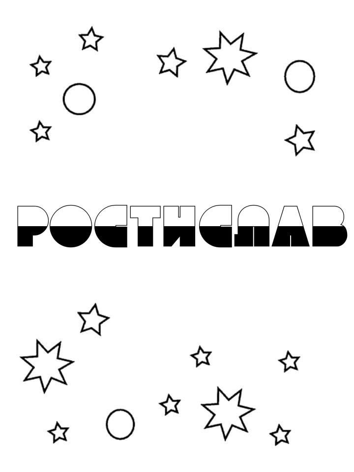Раскраска Ростислав