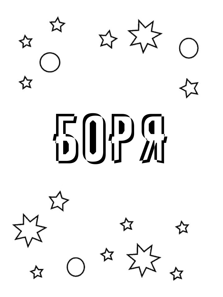 Раскраска Боря Раскраска Боря