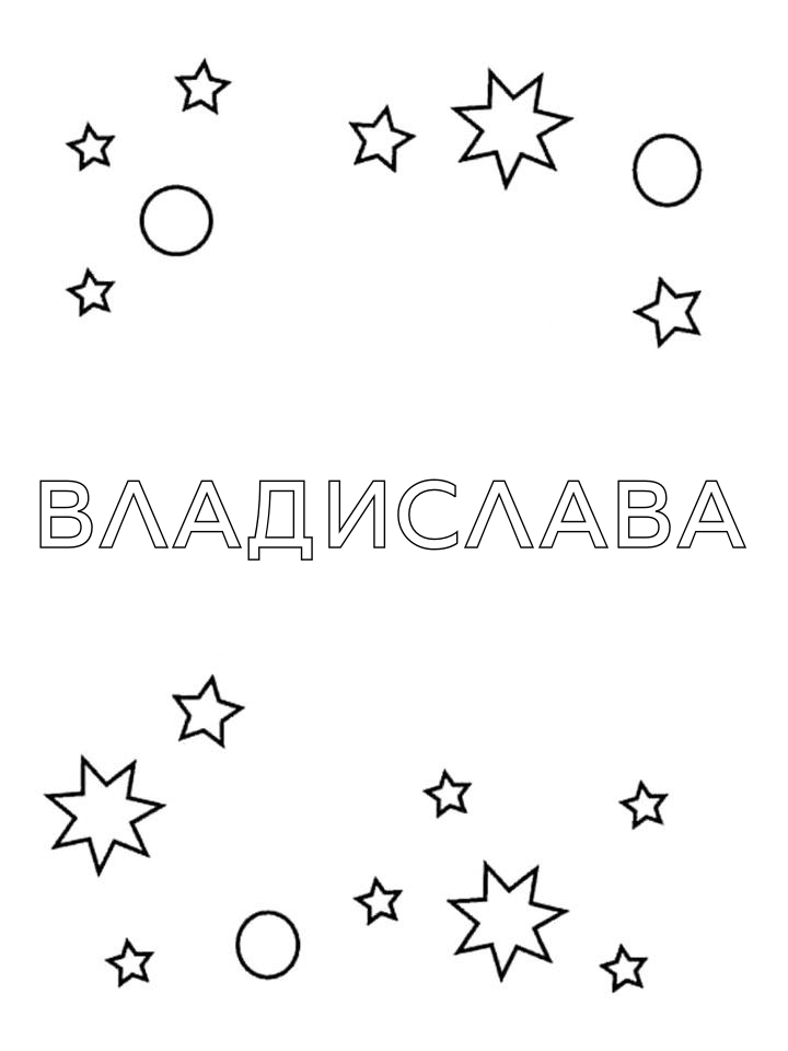 Раскраска Владислава Раскраска Владислава