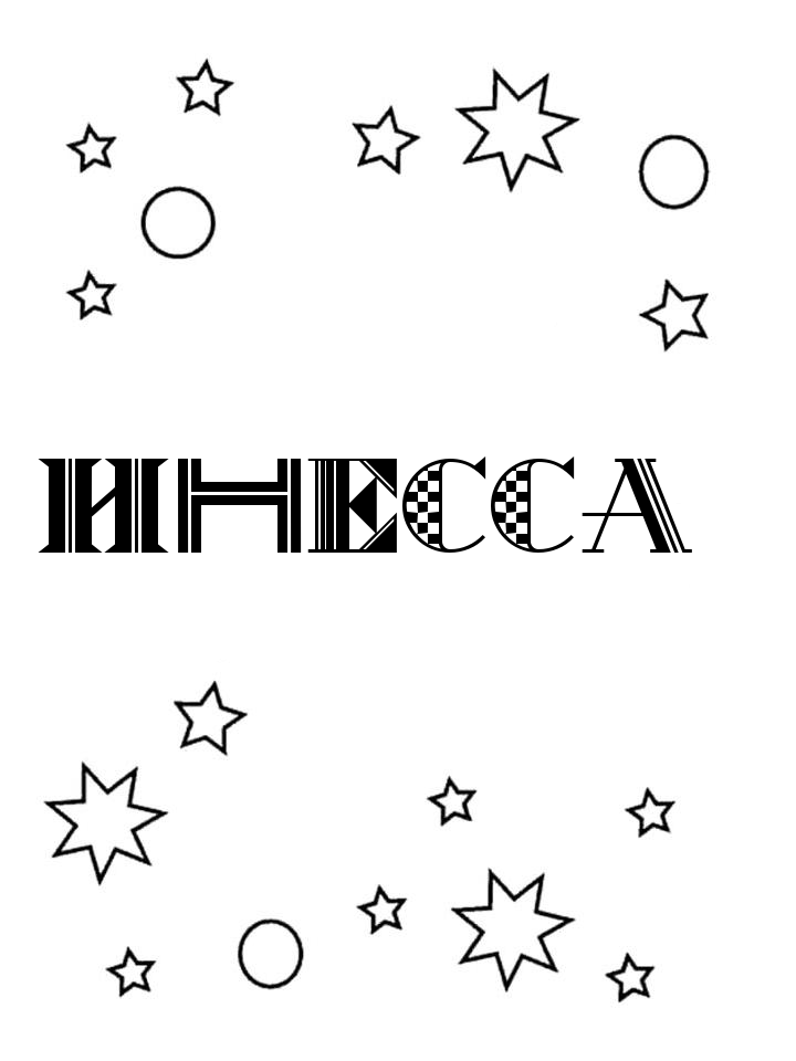 Раскраска Инесса Раскраска Инесса