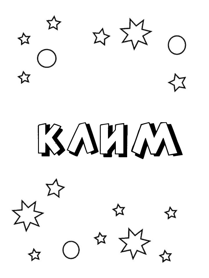 Раскраска Клим