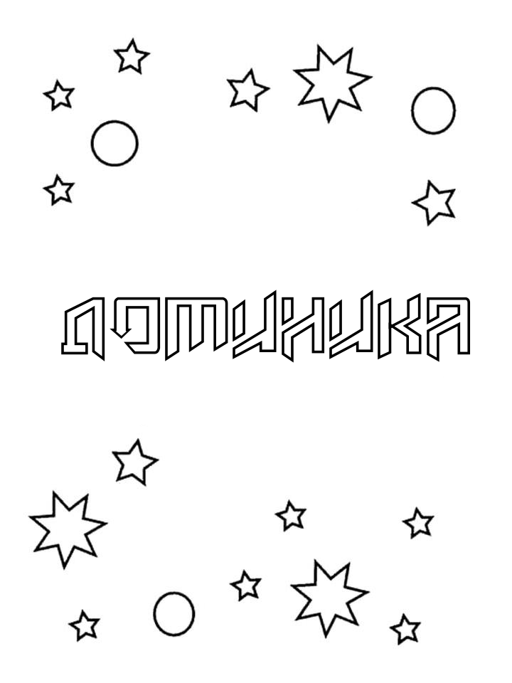 Раскраска Доминика Раскраска Доминика