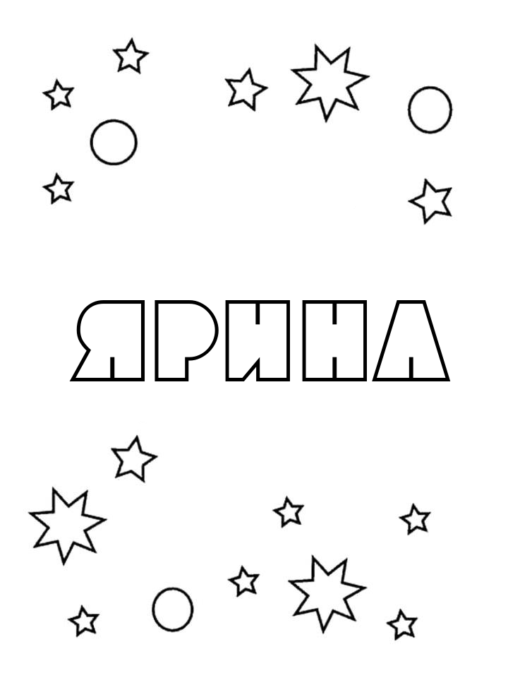 Раскраска Ярина Раскраска Ярина
