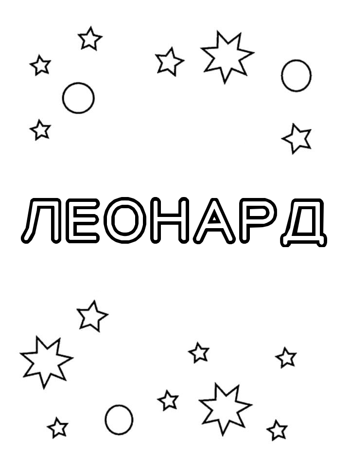 Раскраска Леонард Раскраска Леонард