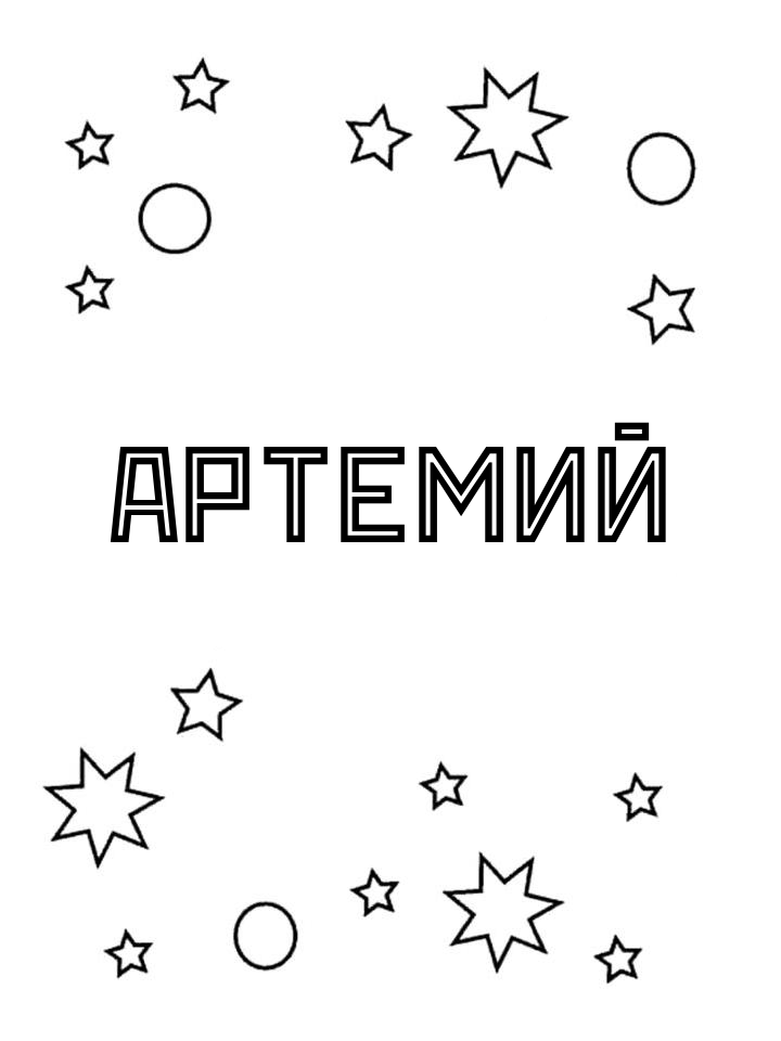 Раскраска Артемий Раскраска Артемий