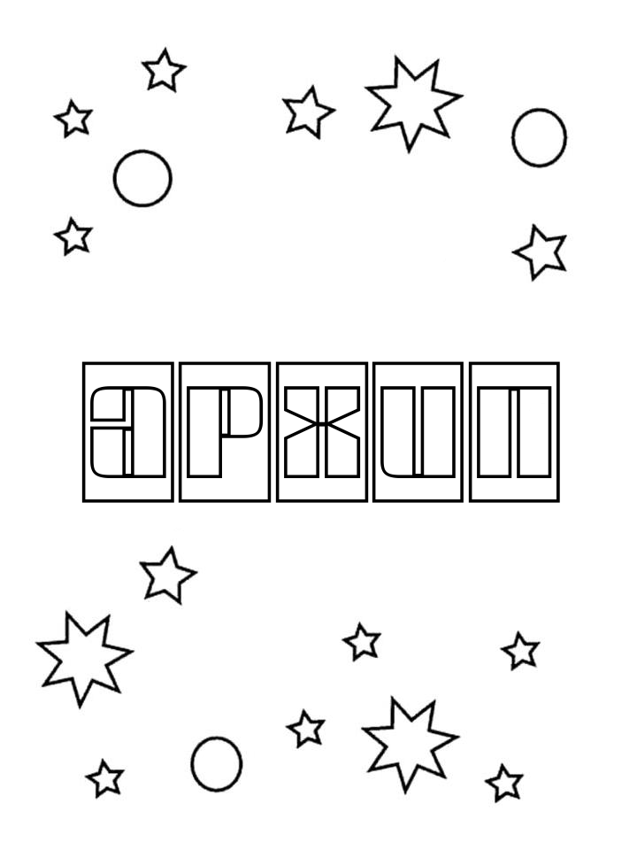 Раскраска Архип