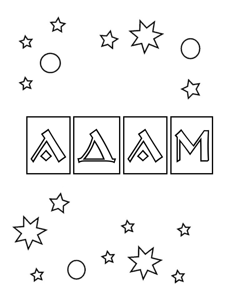 Раскраска Адам
