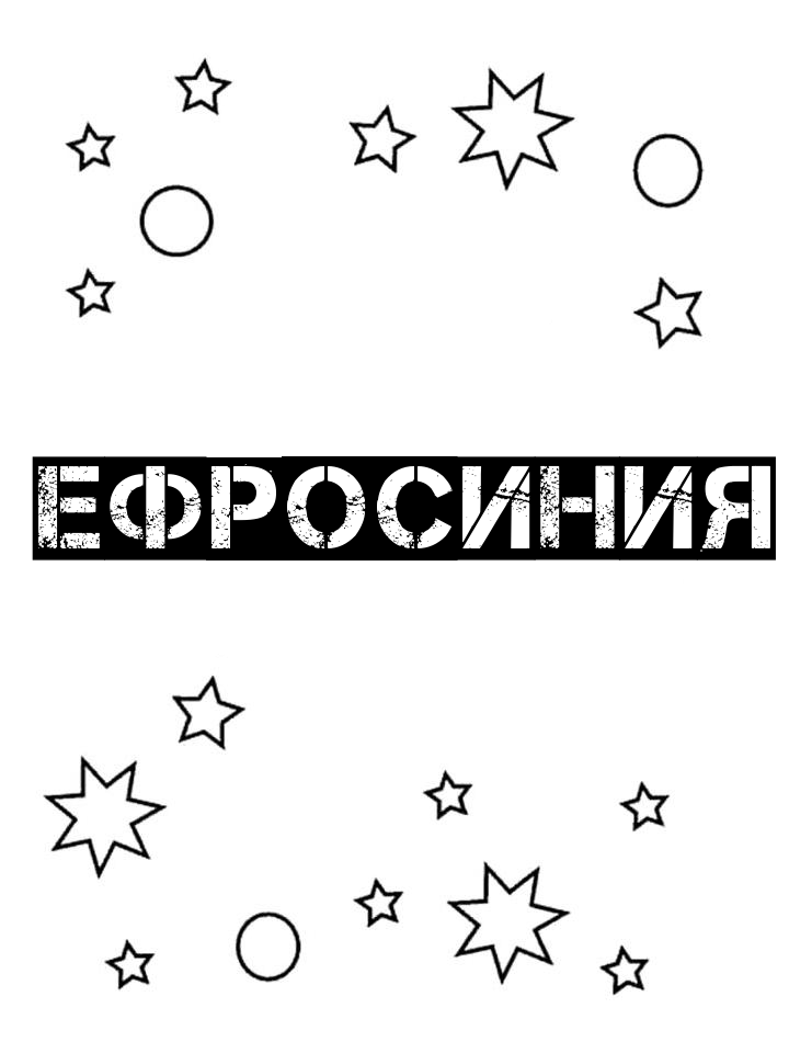 Раскраска Ефросиния Раскраска Ефросиния