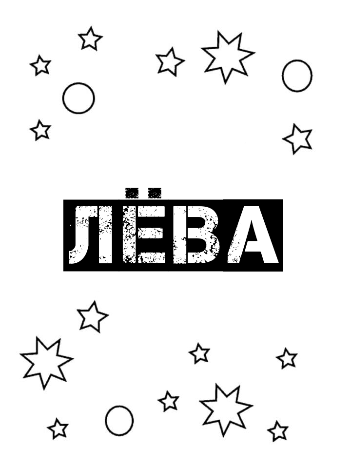Раскраска Лёва