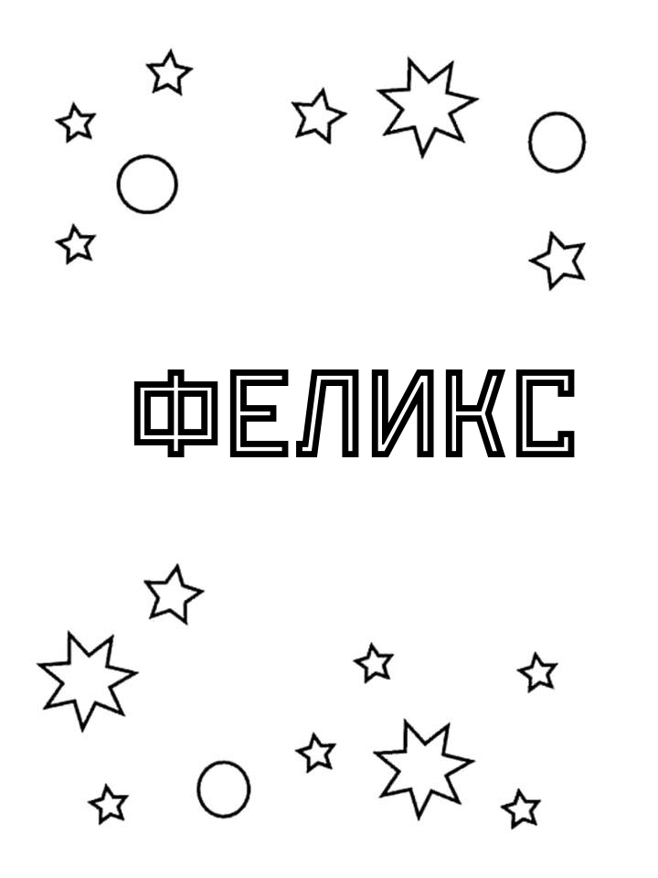 Раскраска Феликс Раскраска Феликс