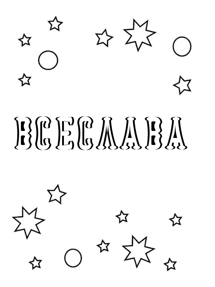 Раскраска Всеслава Раскраска Всеслава