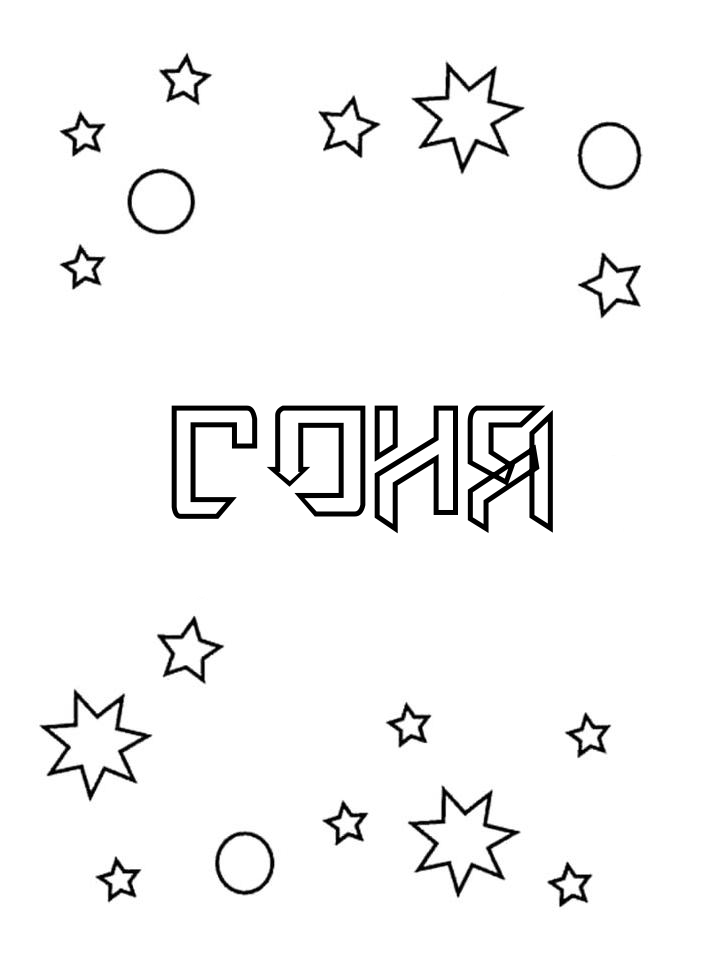 Раскраска Соня Раскраска Соня