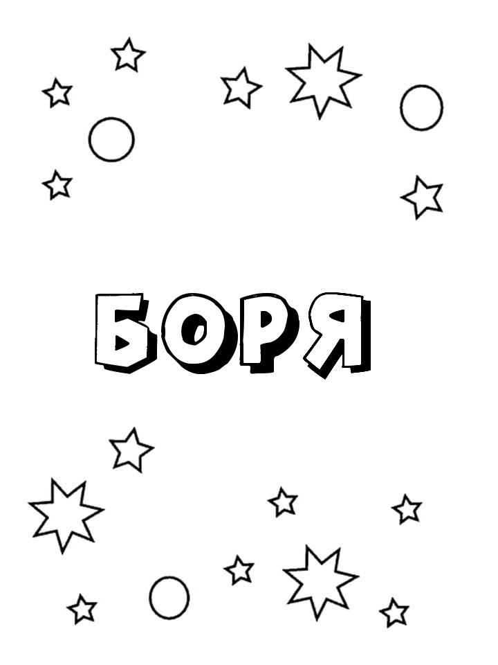 Раскраска Боря