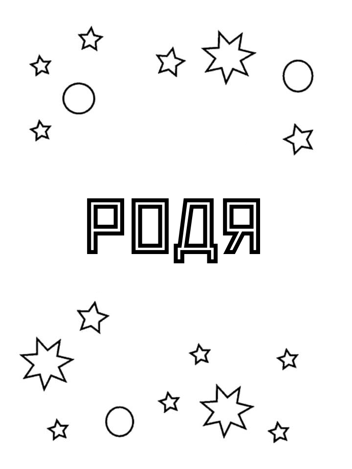 Раскраска Родя Раскраска Родя