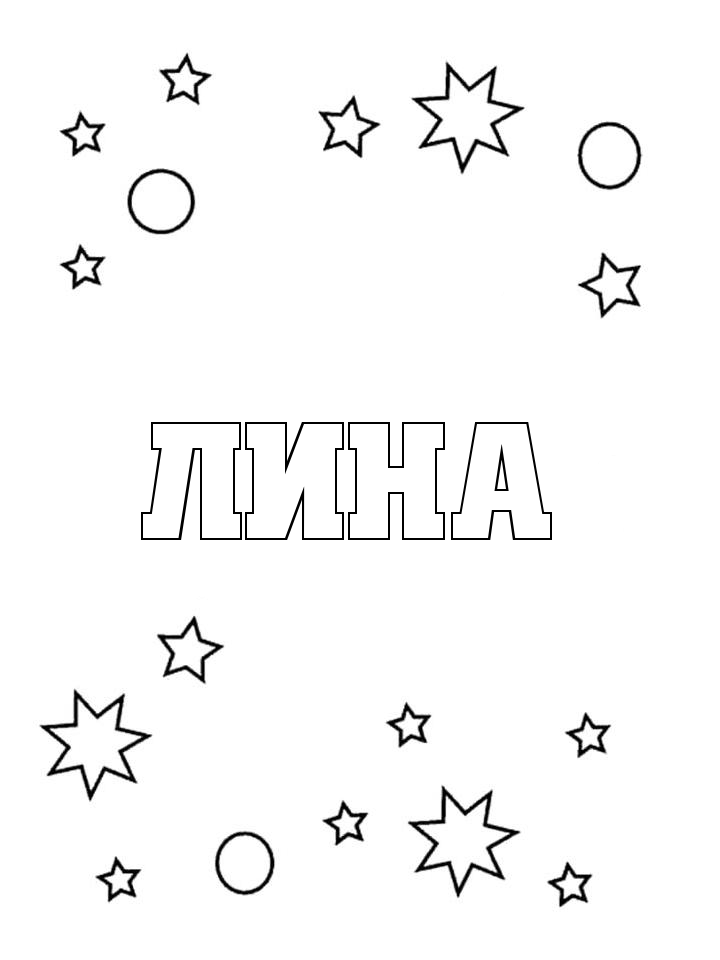Раскраска Лина Раскраска Лина
