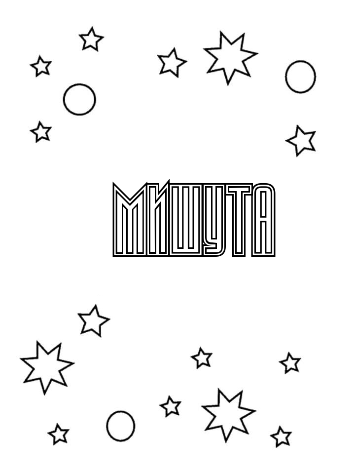 Раскраска Мишута Раскраска Мишута