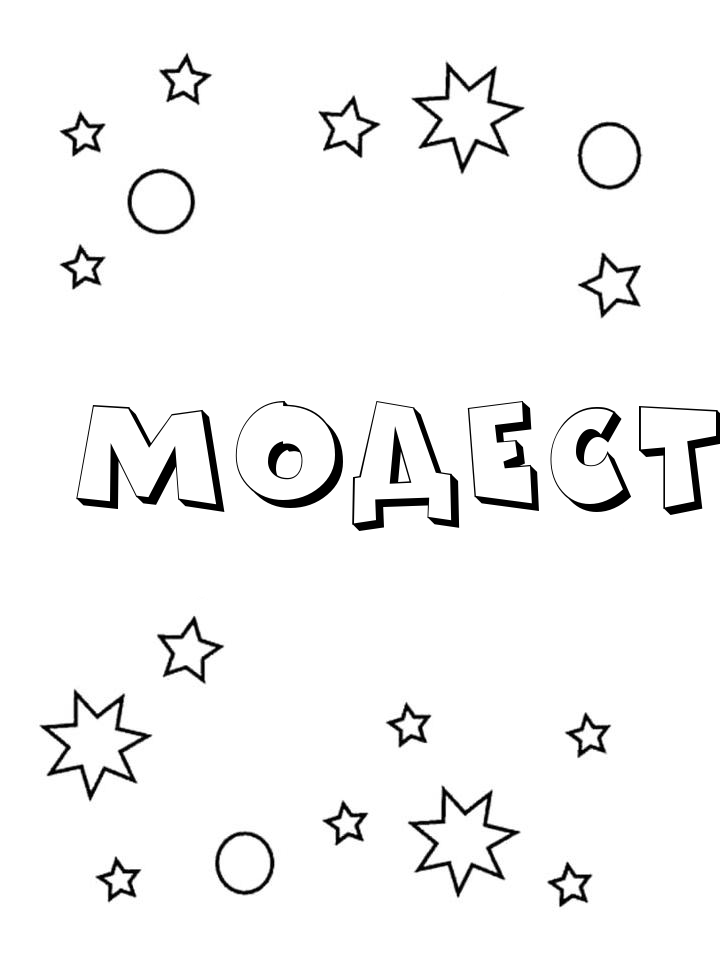 Раскраска Модест Раскраска Модест