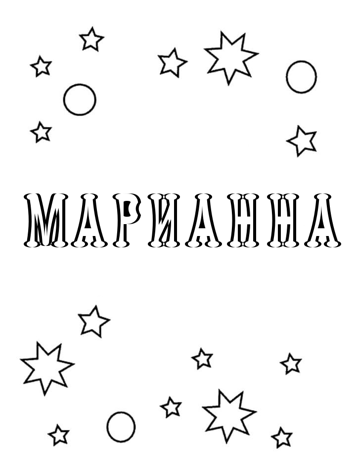 Раскраска Марианна Раскраска Марианна