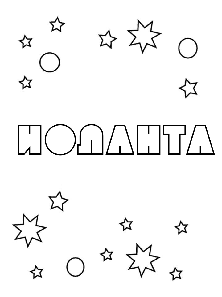 Раскраска Иоланта
