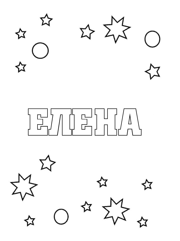 Раскраска Елена Раскраска Елена