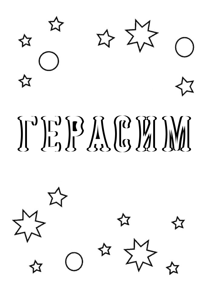 Раскраска Герасим Раскраска Герасим