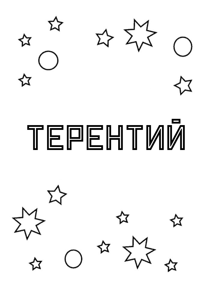 Раскраска Терентий Раскраска Терентий