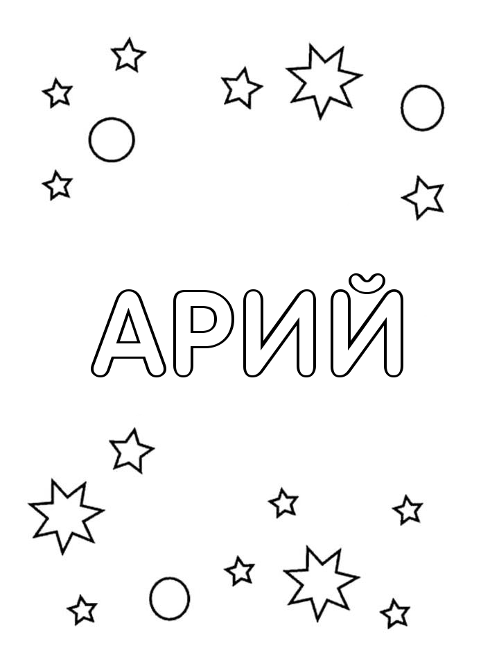 Раскраска Арий