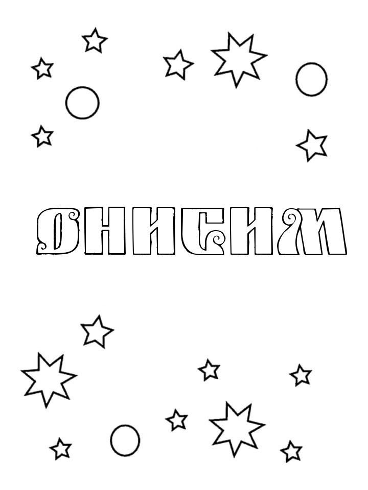 Раскраска Онисим Раскраска Онисим