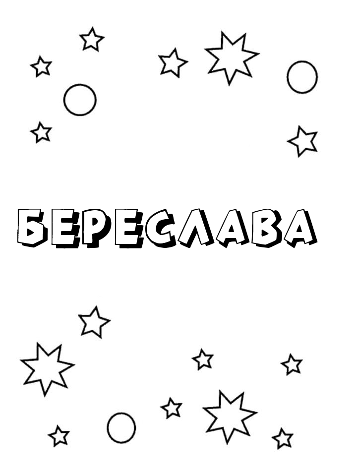 Раскраска Береслава Раскраска Береслава