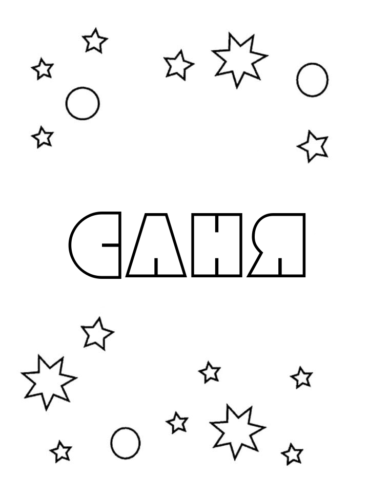 Раскраска Саня Раскраска Саня