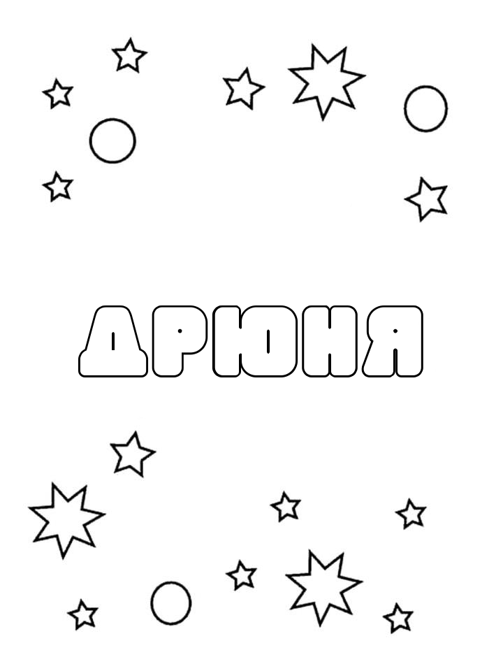 Раскраска Дрюня