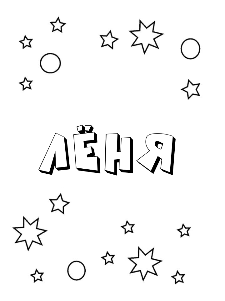 Раскраска Лёня Раскраска Лёня