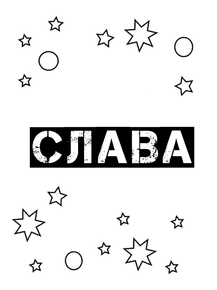 Раскраска Слава Раскраска Слава