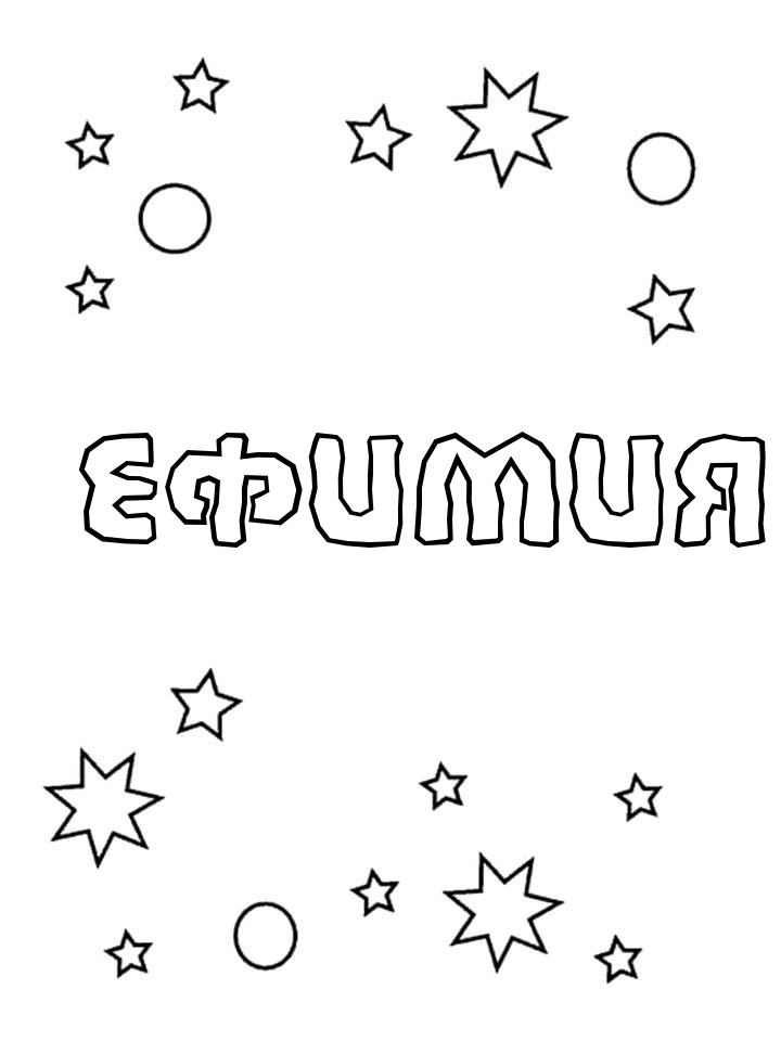 Раскраска Ефимия Раскраска Ефимия